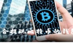 如何选择适合提现比特币