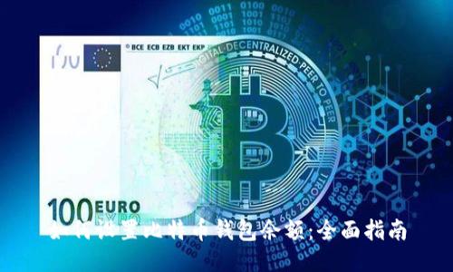 如何设置比特币钱包余额：全面指南