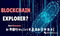 如何在tpWallet中存储和管理