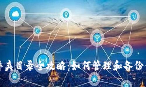 比特币钱包文件夹目录全攻略：如何管理和备份你的比特币钱包