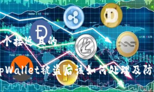 思考一个接近且的  

uaottpWallet被盗后该如何处理及防范措施