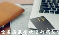 比特币钱包：探索美国最