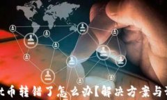 tpWallet币转错了怎么办？解