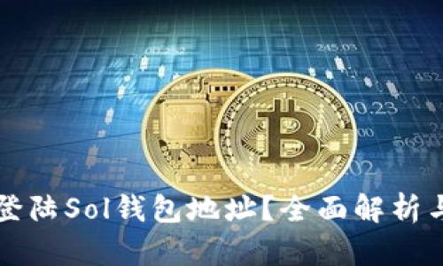 如何安全登陆Sol钱包地址？全面解析与操作指南