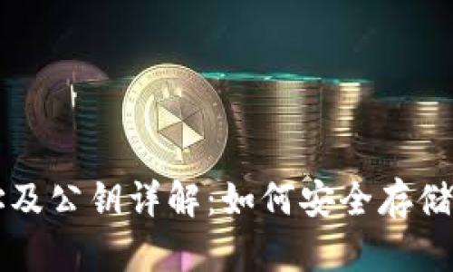 以太坊钱包地址及公钥详解：如何安全存储和管理数字资产
