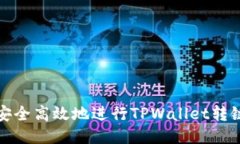 如何安全高效地进行TPWa