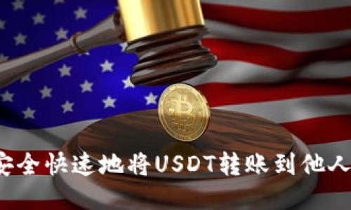 如何安全快速地将USDT转账到他人钱包？