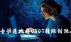 如何安全快速地将USDT转账