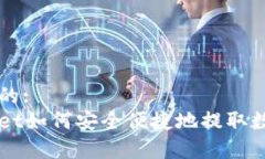 接近且的:tpWallet如何安全