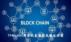TPWallet滑落现象分析及解决