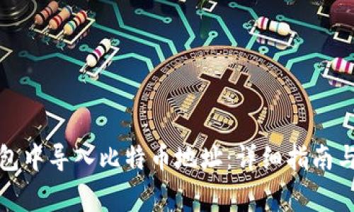 如何在比太钱包中导入比特币地址：详细指南与常见问题解答