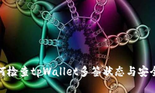 如何检查tpWallet多签状态与安全性