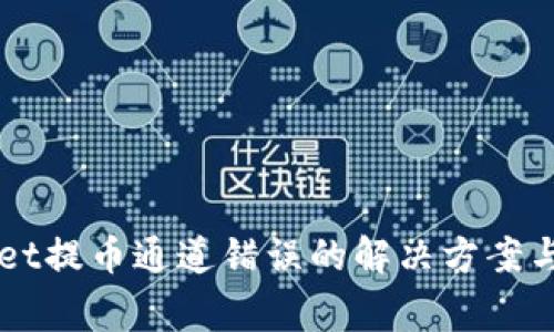 Title: tpWallet提币通道错误的解决方案与常见问题解析