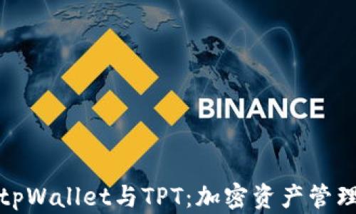 
全面解读tpWallet与TPT：加密资产管理的新选择
