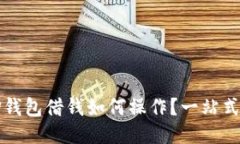 : OP钱包借钱如何操作？一