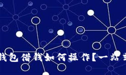 : OP钱包借钱如何操作？一站式指南