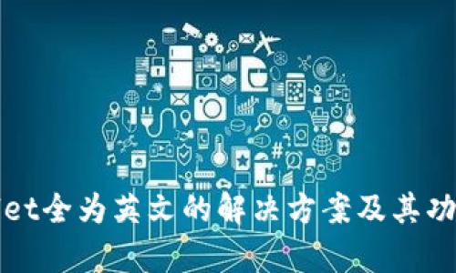 tpWallet全为英文的解决方案及其功能解析