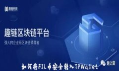 如何将FIL币安全转入TPWa