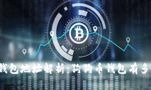 狗狗币钱包地址解析：狗狗币钱包有多少地址？