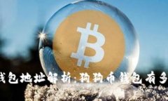 狗狗币钱包地址解析：狗