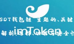 下面是基于“USDT钱包链”