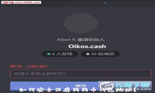 
如何安全保存狗狗币钱包地址？
