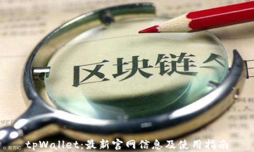 
tpWallet：最新官网信息及使用指南