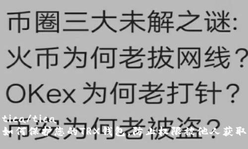 tica/tica
如何保护您的TRX钱包，防止权限被他人获取
