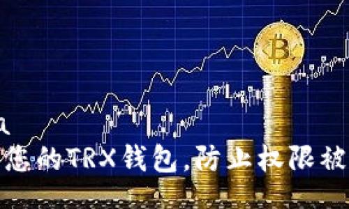 tica/tica
如何保护您的TRX钱包，防止权限被他人获取