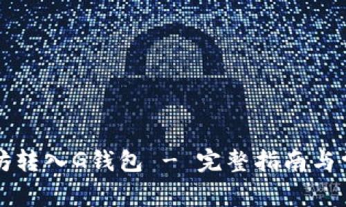 如何将以太坊转入G钱包 - 完整指南与常见问题解析