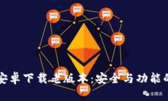 tpWallet安卓下载老版本：安