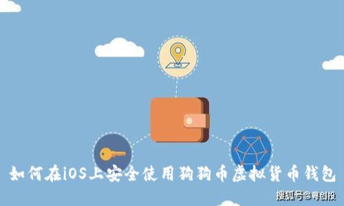 如何在iOS上安全使用狗狗币虚拟货币钱包