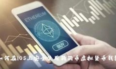 如何在iOS上安全使用狗狗