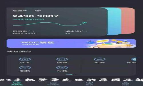 tpWallet手机登录失败的原因及解决方案