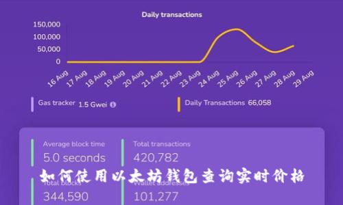 如何使用以太坊钱包查询实时价格