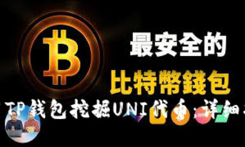: 如何使用TP钱包挖掘UNI代币：详细指南与技巧