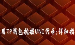 : 如何使用TP钱包挖掘UNI代