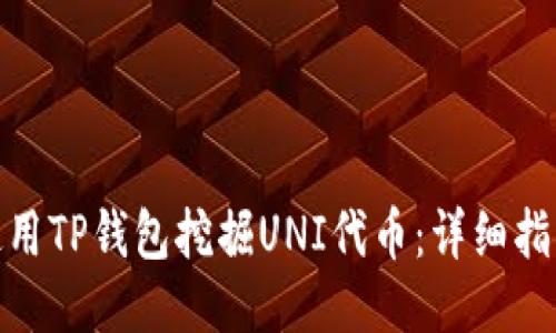 : 如何使用TP钱包挖掘UNI代币：详细指南与技巧