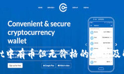 tpWallet中有币但无价格的原因及解决方法