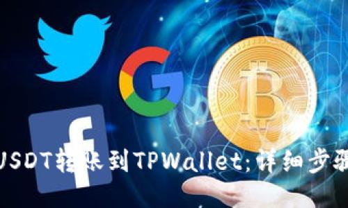如何将USDT转账到TPWallet：详细步骤与技巧