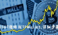 如何将USDT转账到TPWallet：