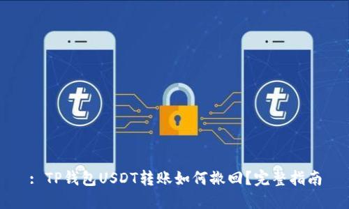 : TP钱包USDT转账如何撤回？完整指南
