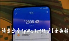一个手机能申请多少个t