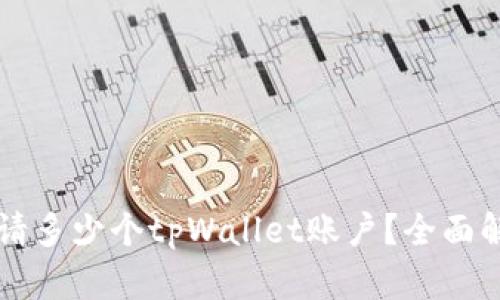 一个手机能申请多少个tpWallet账户？全面解读与操作指南