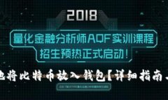 如何安全地将比特币放入