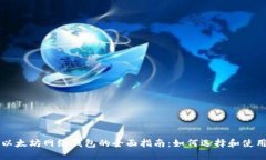 以太坊网络钱包的全面指