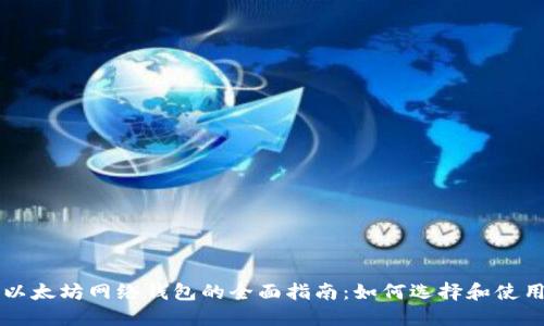 以太坊网络钱包的全面指南：如何选择和使用