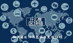  如何通过TP钱包快速充值