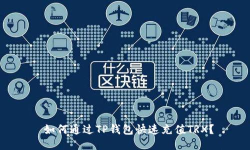  如何通过TP钱包快速充值TRX？