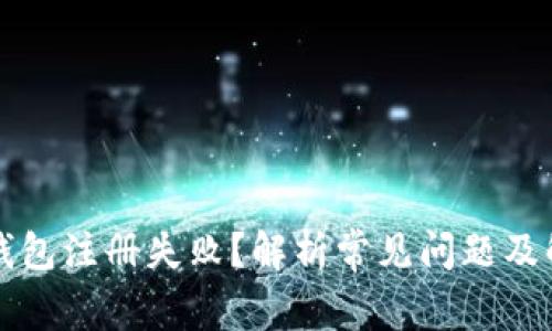 以太坊钱包注册失败？解析常见问题及解决方案